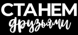 Станем